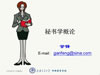 秘书实务秘书学视频教程 39讲 上海交通大学